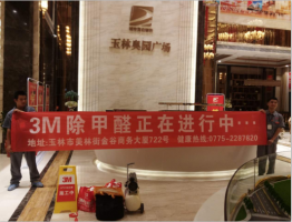 玉東奧園廣場(chǎng)營(yíng)銷(xiāo)中心指定環(huán)保公司治理