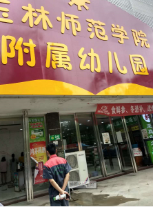 玉林師范學(xué)院附屬幼兒園檢測(cè)案例